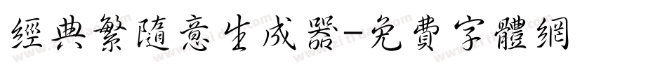 经典繁随意生成器字体转换