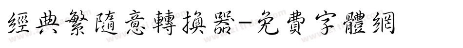 经典繁随意转换器字体转换