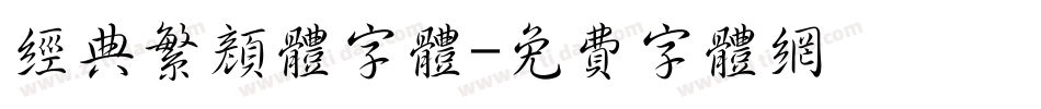 经典繁颜体字体字体转换