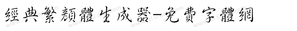经典繁颜体生成器字体转换