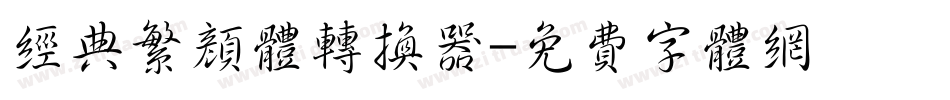 经典繁颜体转换器字体转换