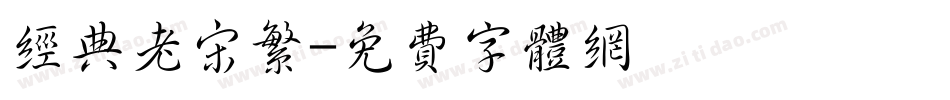 经典老宋繁字体转换