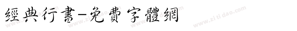 经典行书字体转换