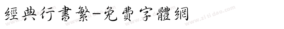 经典行书繁字体转换