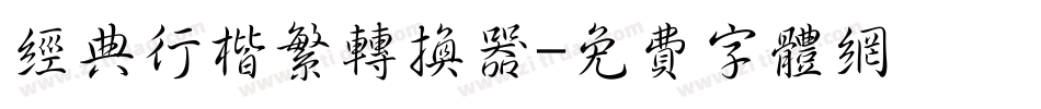 经典行楷繁转换器字体转换