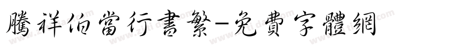 腾祥伯当行书繁字体转换