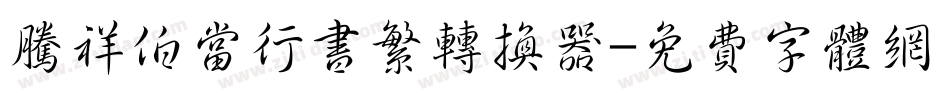 腾祥伯当行书繁转换器字体转换