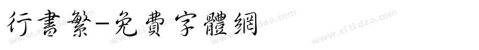 行书繁字体转换
