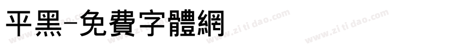 平黑字体转换