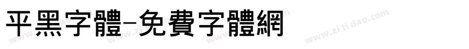 平黑字体字体转换