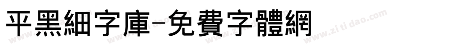 平黑细字库字体转换