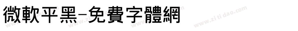 微软平黑字体转换