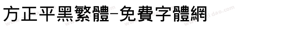 方正平黑繁体字体转换