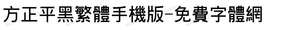 方正平黑繁体手机版字体转换