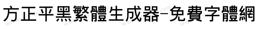 方正平黑繁体生成器字体转换