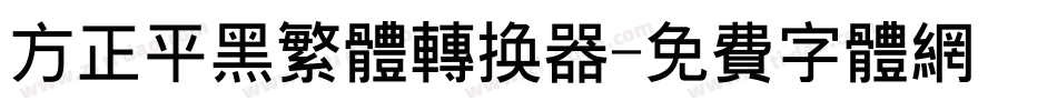 方正平黑繁体转换器字体转换