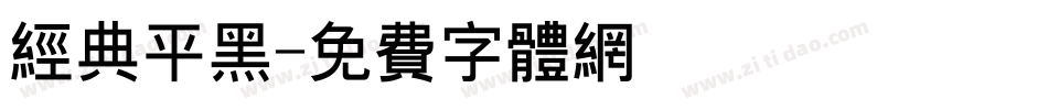 经典平黑字体转换