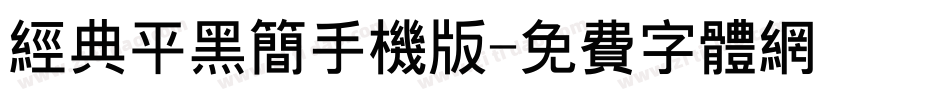 经典平黑简手机版字体转换