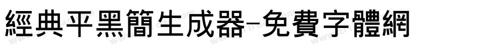 经典平黑简生成器字体转换
