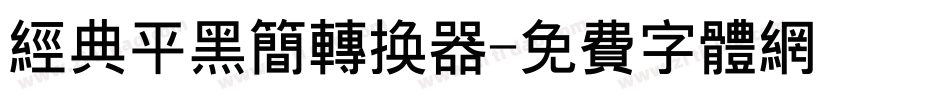 经典平黑简转换器字体转换