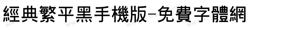 经典繁平黑手机版字体转换