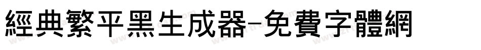 经典繁平黑生成器字体转换