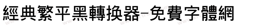 经典繁平黑转换器字体转换