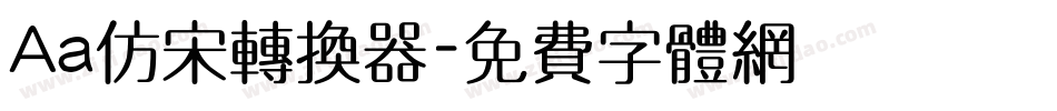 Aa仿宋转换器字体转换