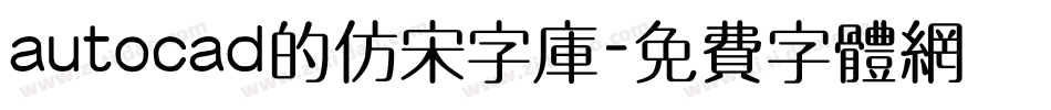 autocad的仿宋字库字体转换