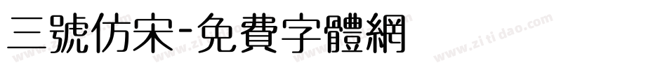 三号仿宋字体转换
