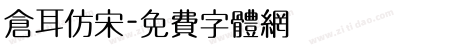 仓耳仿宋字体转换