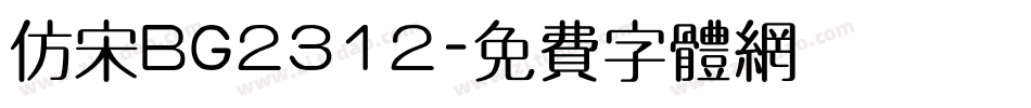 仿宋BG2312字体转换