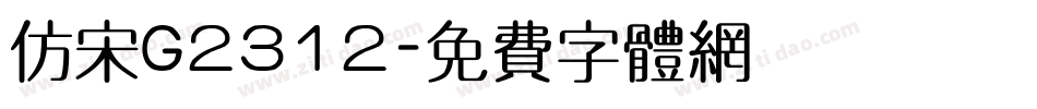 仿宋G2312字体转换