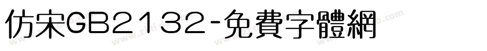 仿宋GB2132字体转换