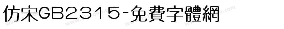 仿宋GB2315字体转换