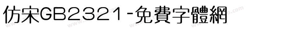 仿宋GB2321字体转换