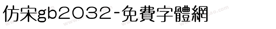 仿宋gb2032字体转换