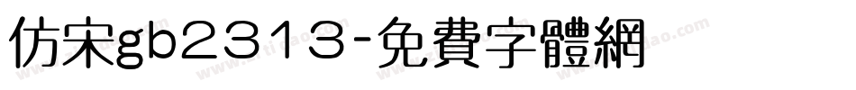仿宋gb2313字体转换