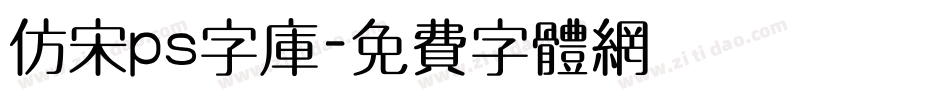 仿宋ps字库字体转换