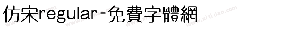 仿宋regular字体转换
