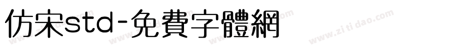 仿宋std字体转换