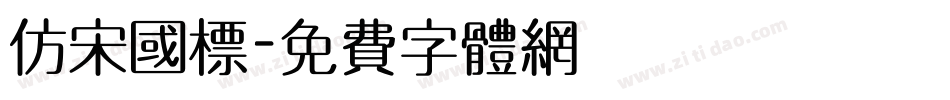仿宋国标字体转换