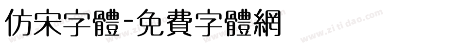 仿宋字体字体转换