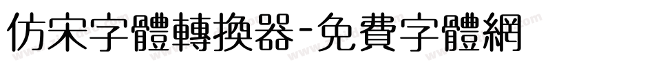 仿宋字体转换器字体转换