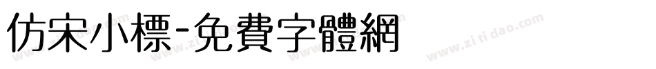 仿宋小标字体转换