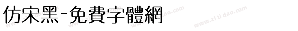 仿宋黑字体转换
