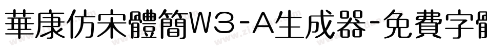 华康仿宋体简W3-A生成器字体转换