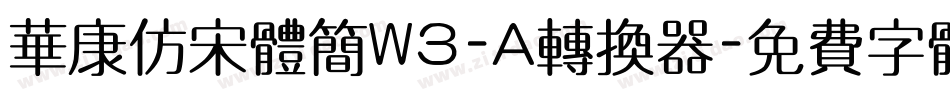 华康仿宋体简W3-A转换器字体转换