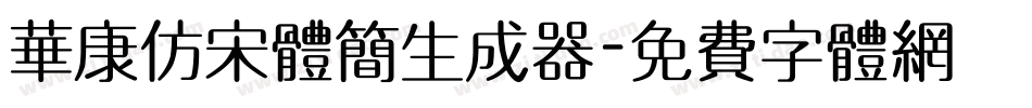 华康仿宋体简生成器字体转换