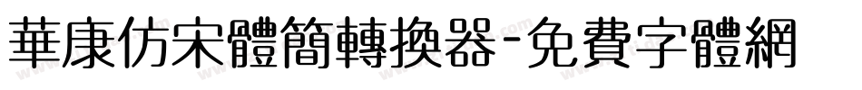 华康仿宋体简转换器字体转换